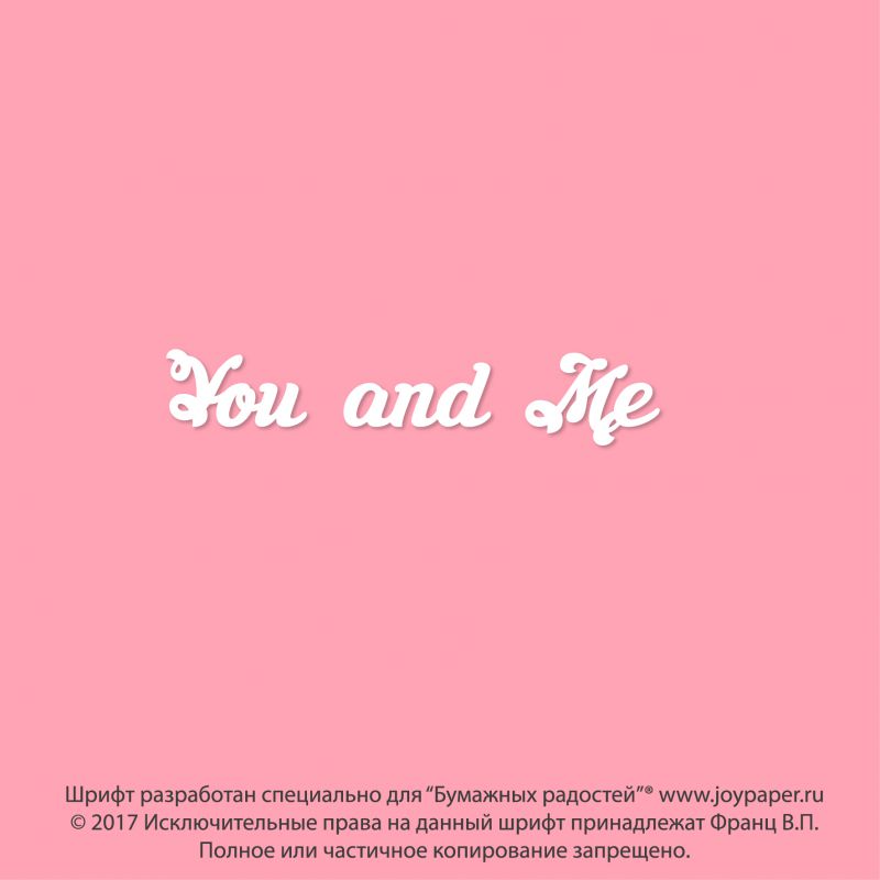 Чипборд. You and Me