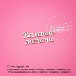 Чипборд. Надпись "Важные мелочи"