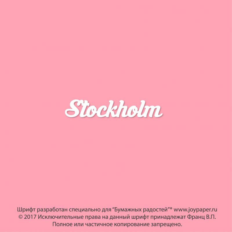 Чипборд. Stockholm