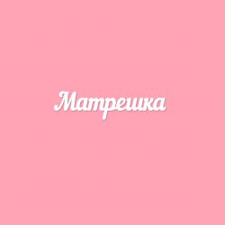 Чипборд. Матрешка