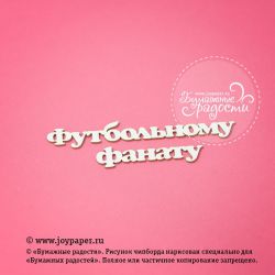 Чипборд. Надпись "Футбольному фанату"