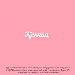 Чипборд. Ксюша