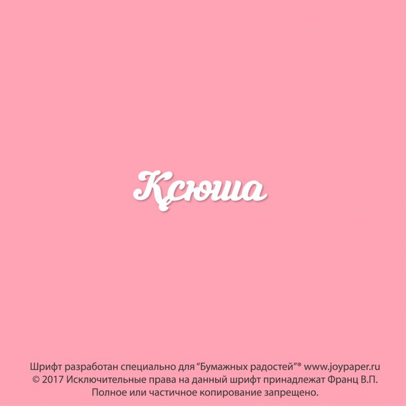 Чипборд. Ксюша Чипборд. Ксюша