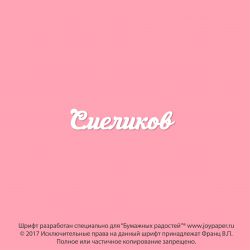 Чипборд. Смеликов