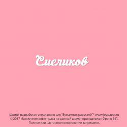 Чипборд. Смеликов