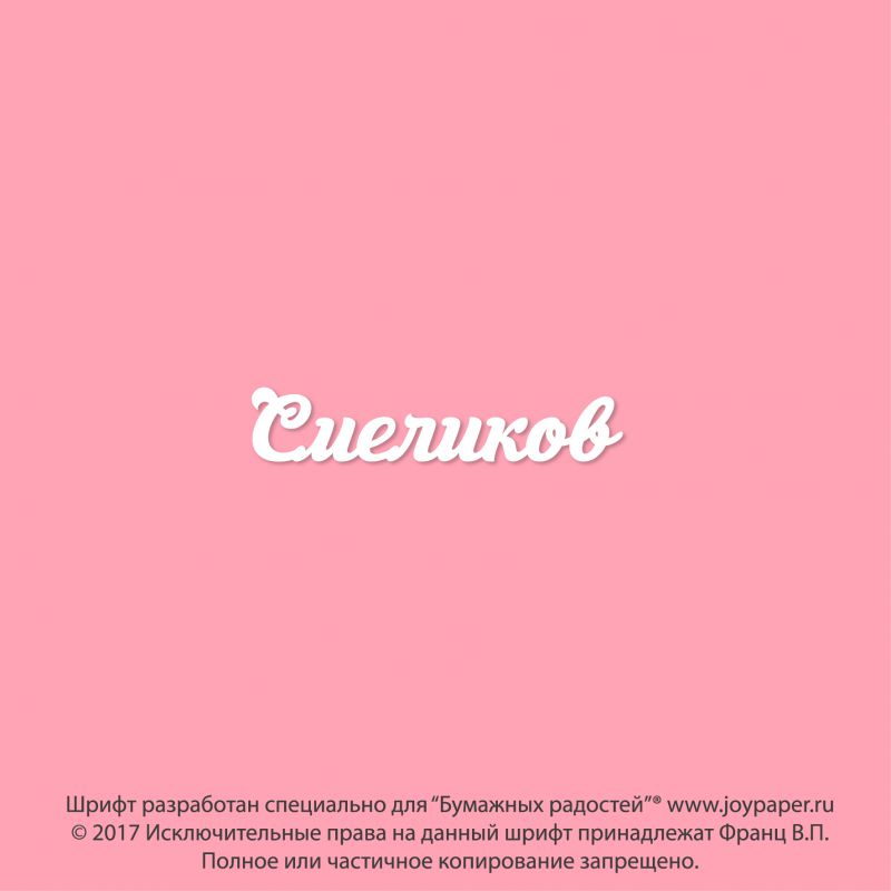 Чипборд. Смеликов Чипборд. Смеликов