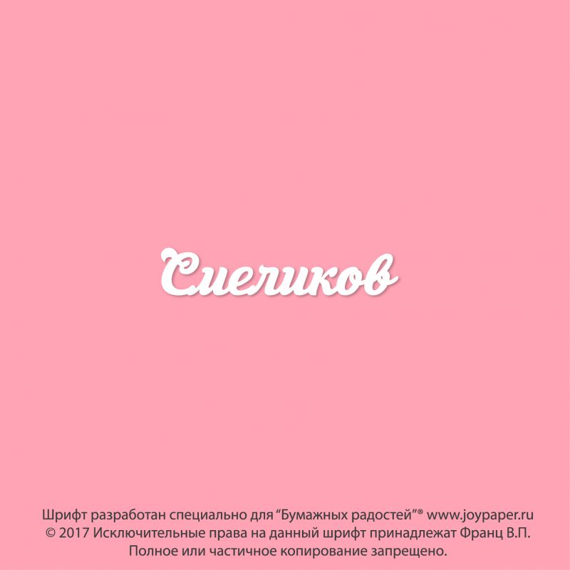 Чипборд. Смеликов