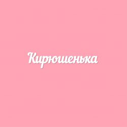 Чипборд. Кирюшенька