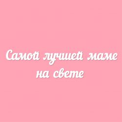 Чипборд. Самой лучшей маме на свете