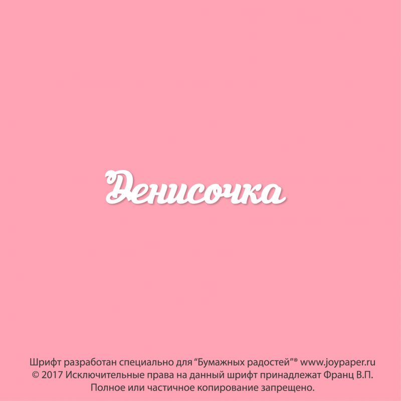 Чипборд. Денисочка Чипборд. Денисочка