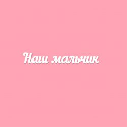 Чипборд. Наш мальчик