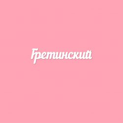 Чипборд. Гретинский