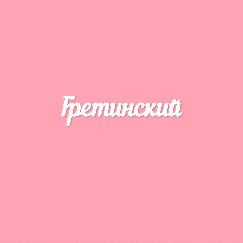 Чипборд. Гретинский