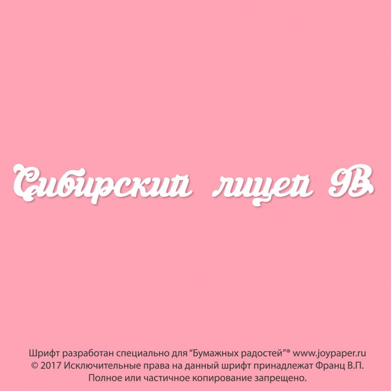 Чипборд. Сибирский лицей 9В Чипборд. Сибирский лицей 9В