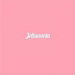 Чипборд. Jelisaveta