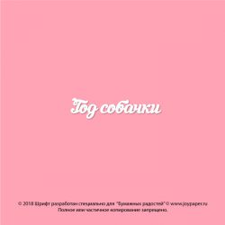 Чипборд. Год собачки