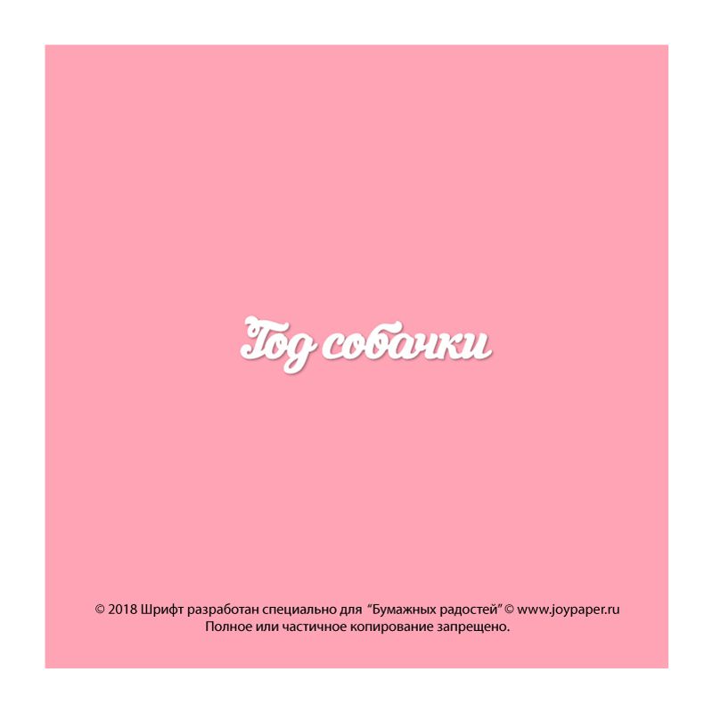 Чипборд. Год собачки Чипборд. Год собачки