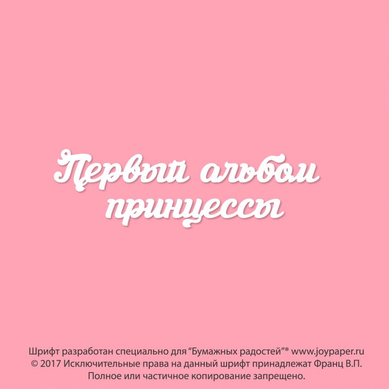 Чипборд. Первый альбом принцессы Чипборд. Первый альбом принцессы