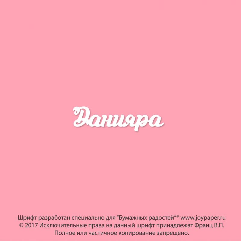 Чипборд. Данияра Чипборд. Данияра