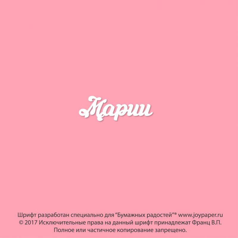 Чипборд. Марии Чипборд. Марии
