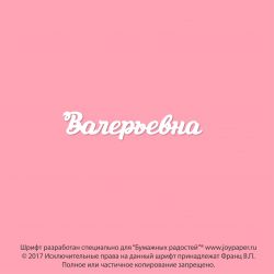 Чипборд. Валерьевна