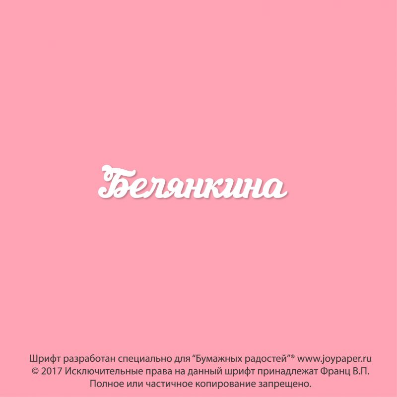 Чипборд. Белянкина