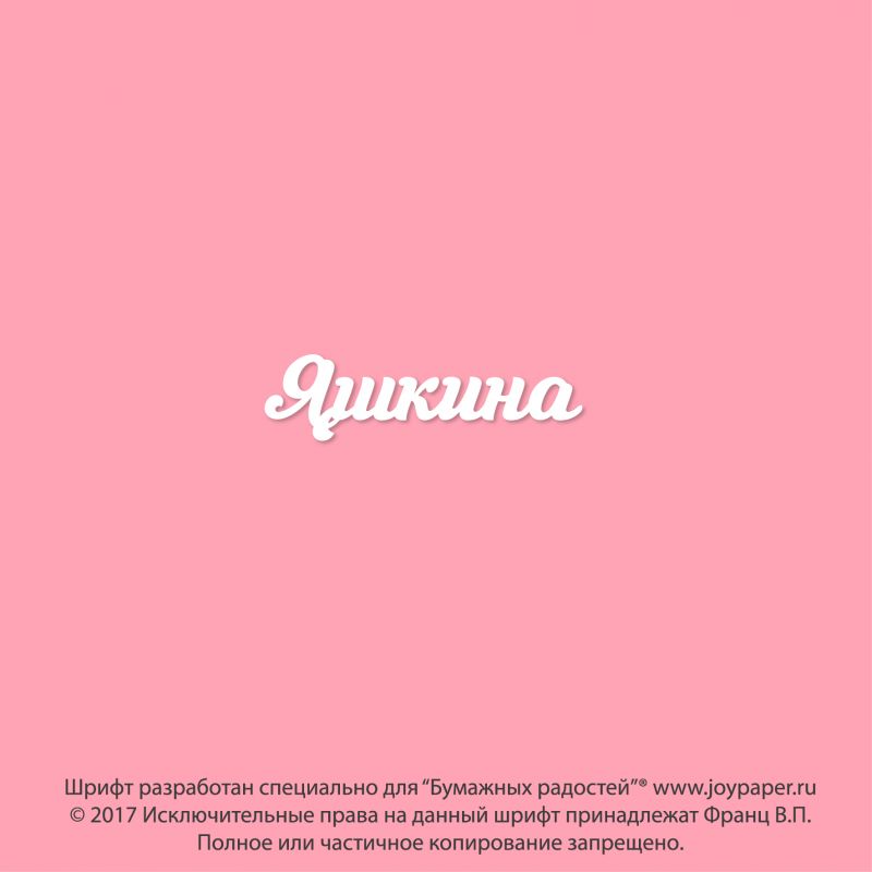 Чипборд. Яшкина Чипборд. Яшкина