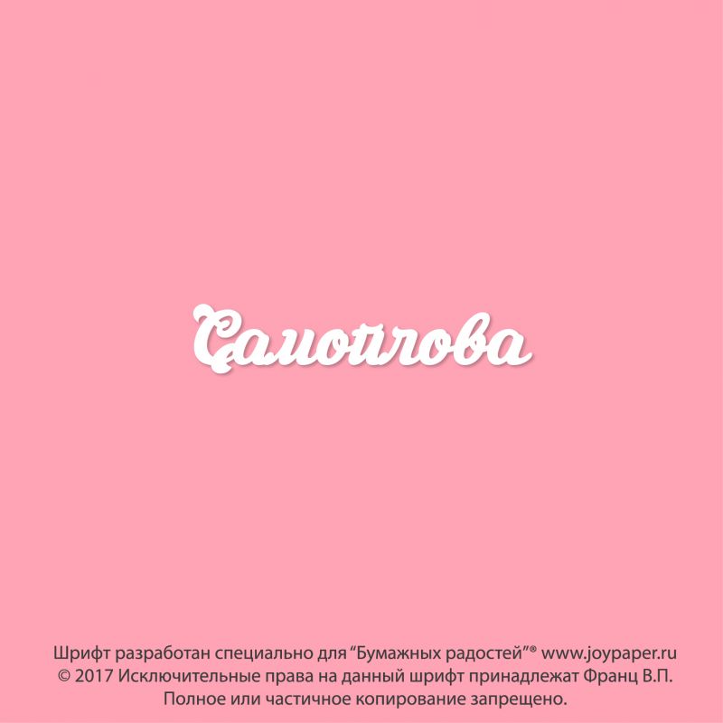 Чипборд. Самойлова Чипборд. Самойлова