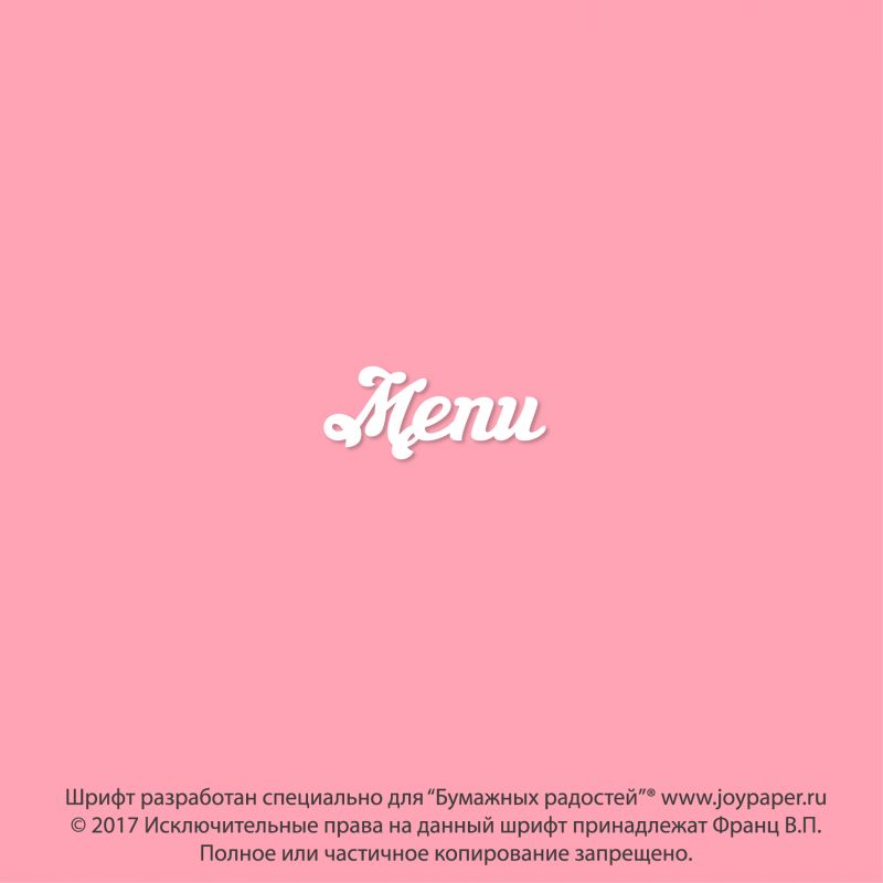 Чипборд. Menu