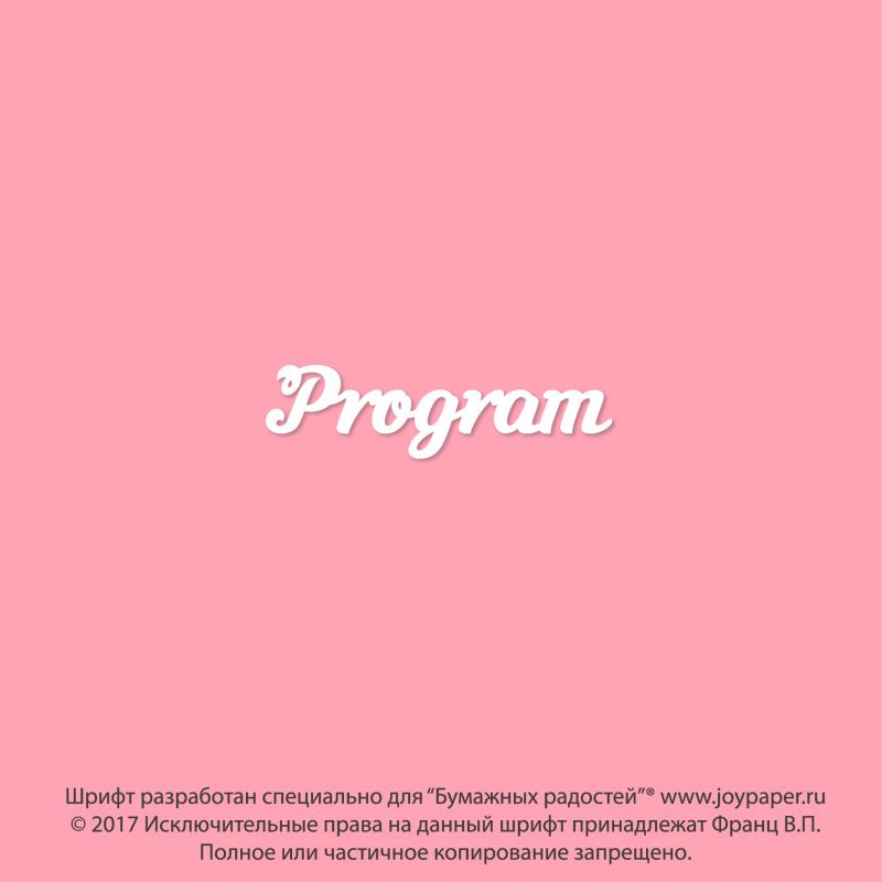 Чипборд. Program Чипборд. Program