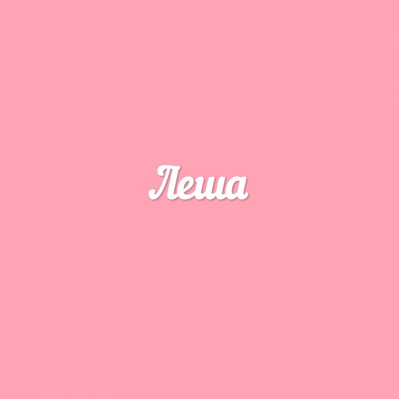 Чипборд. Леша Чипборд. Леша