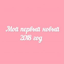 Чипборд. Мой первый новый 2018 год