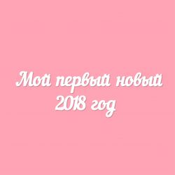 Чипборд. Мой первый новый 2018 год