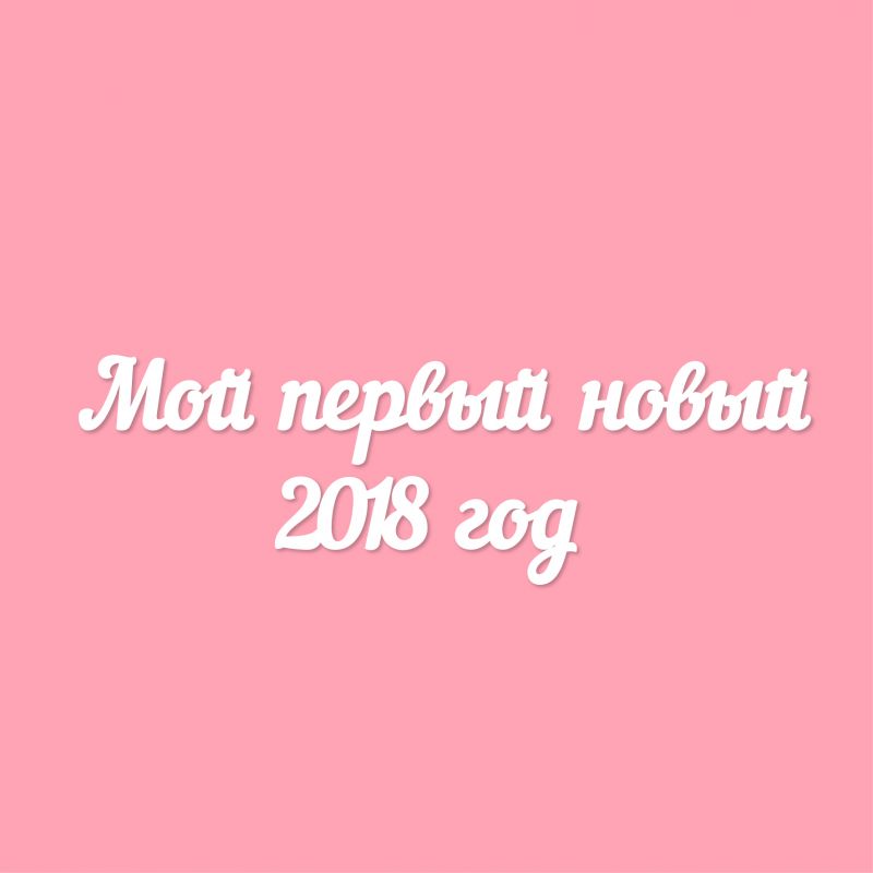 Чипборд. Мой первый новый 2018 год Чипборд. Мой первый новый 2018 год