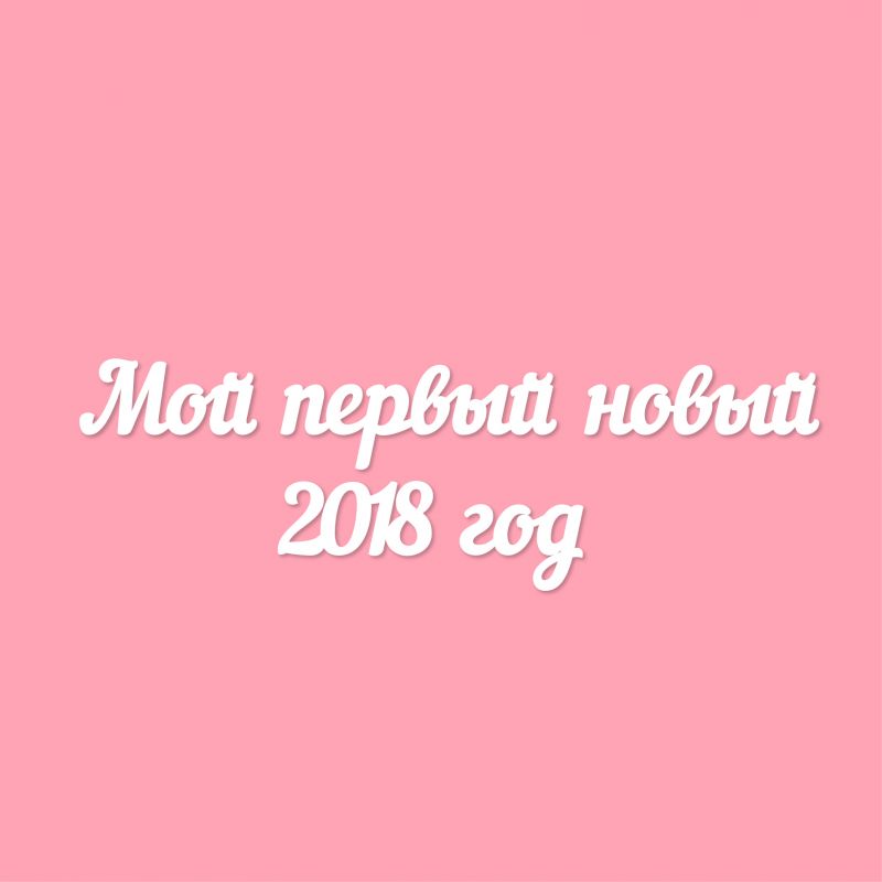 Чипборд. Мой первый новый 2018 год