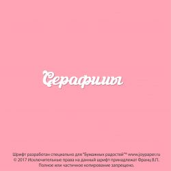 Чипборд. Серафимы