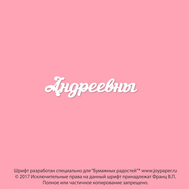 Чипборд. Андреевны Чипборд. Андреевны