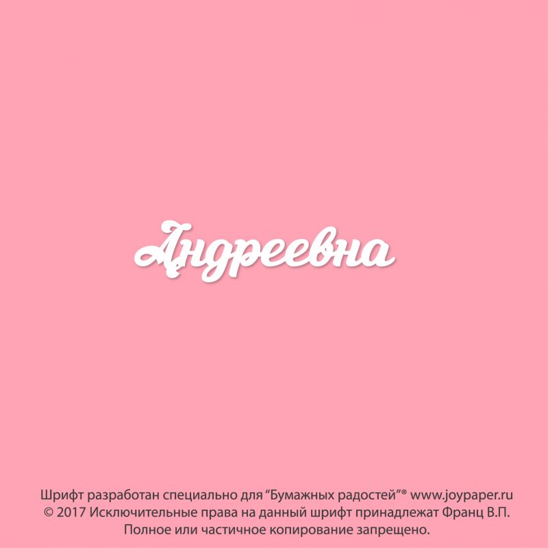 Чипборд. Андреевна Чипборд. Андреевна