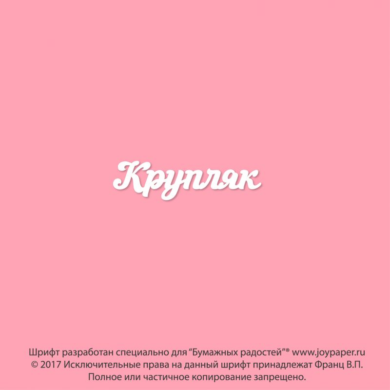 Чипборд. Крупляк