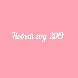 Чипборд. Новый год 2019