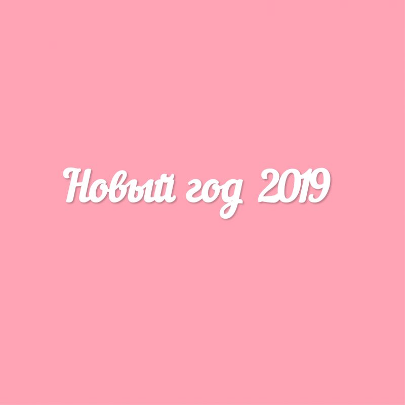 Чипборд. Новый год 2019