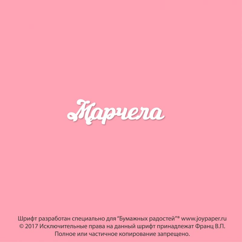 Чипборд. Марчела