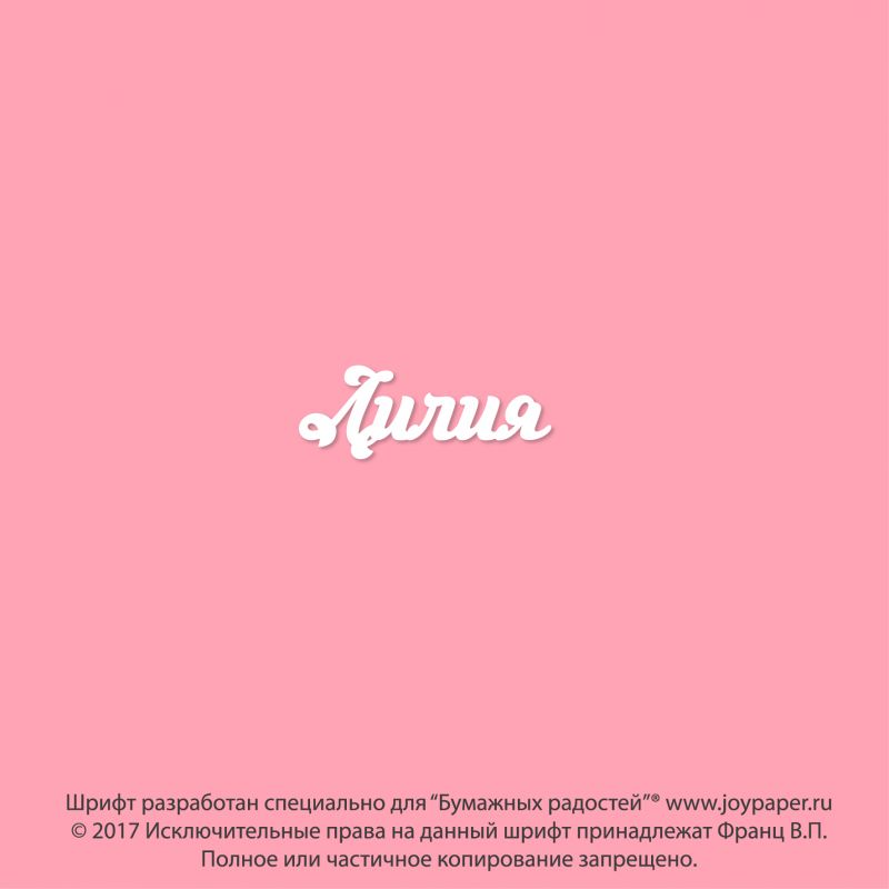 Чипборд. Лилия Чипборд. Лилия