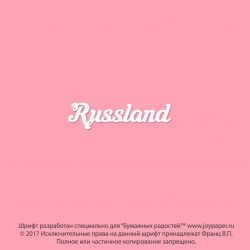 Чипборд. Russland