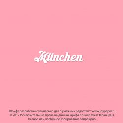 Чипборд. München