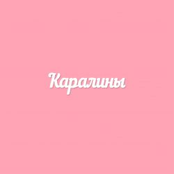 Чипборд. Каралины