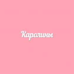 Чипборд. Каролины