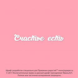 Чипборд. Счастье есть