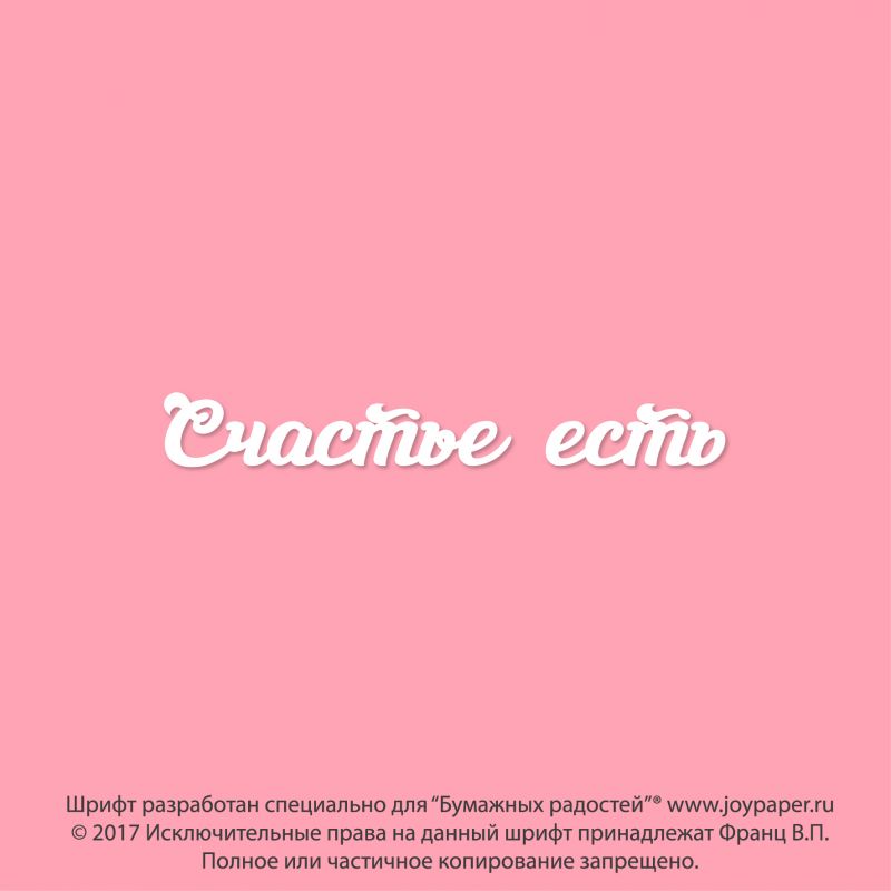 Чипборд. Счастье есть