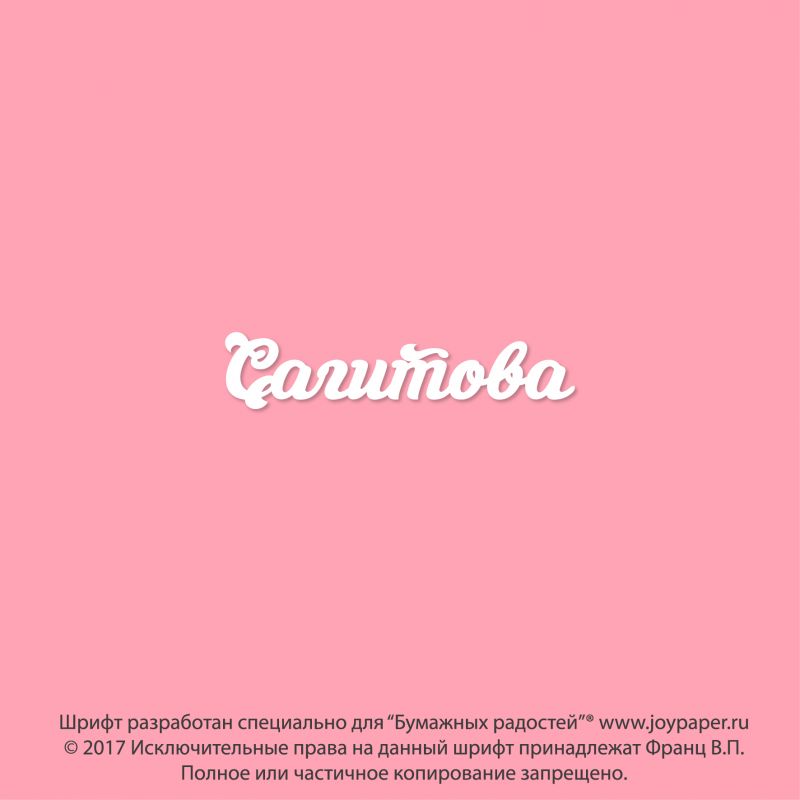 Чипборд. Сагитова Чипборд. Сагитова